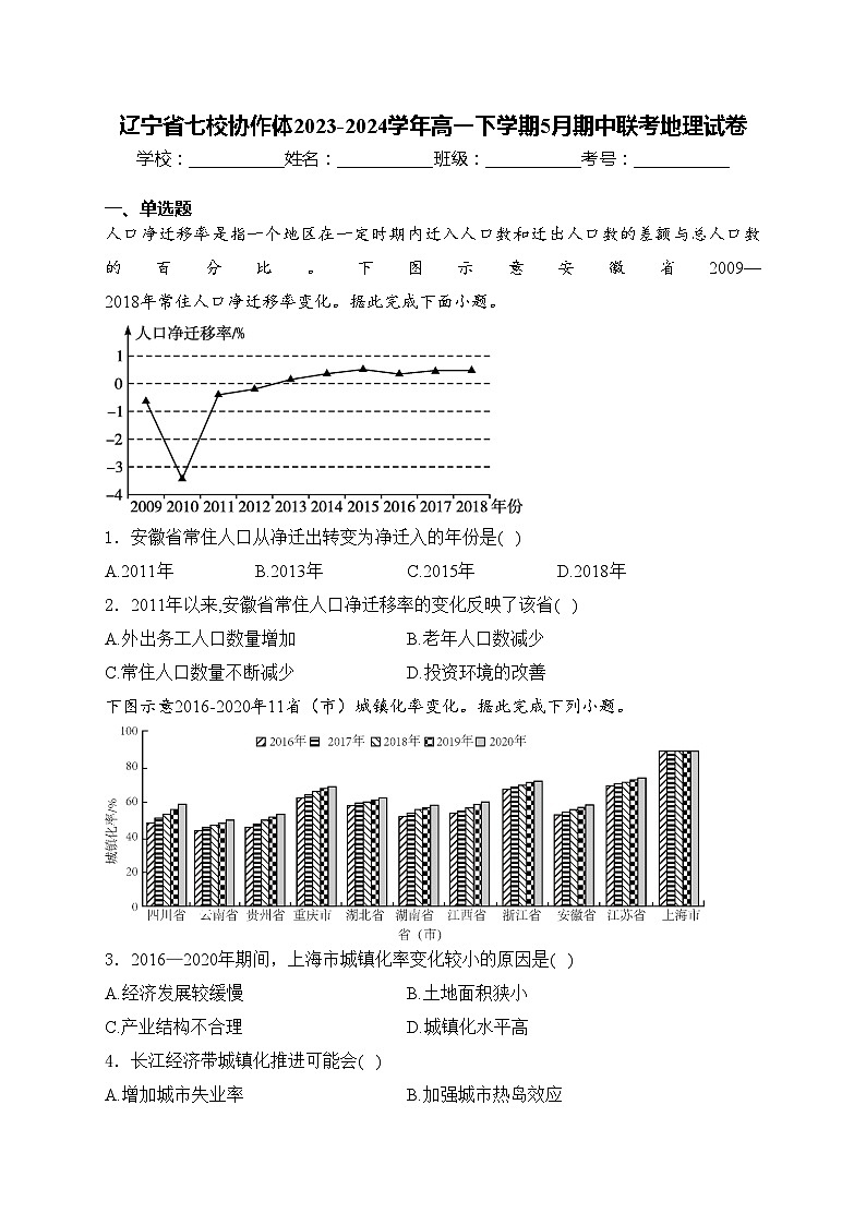 辽宁省七校协作体2023-2024学年高一下学期5月期中联考地理试卷(含答案)01