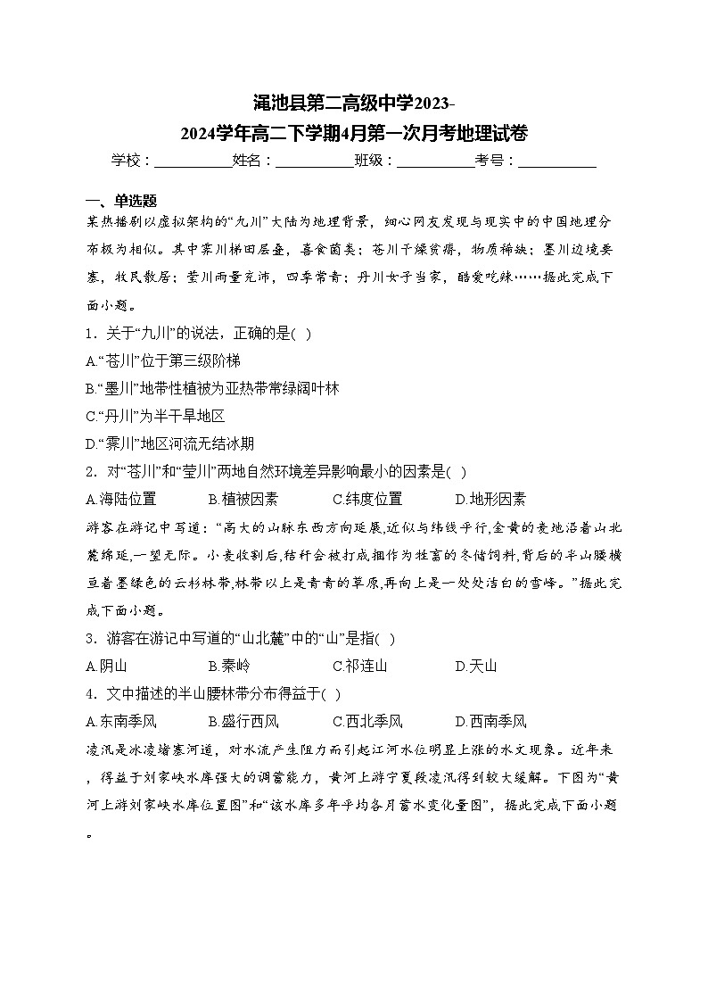 渑池县第二高级中学2023-2024学年高二下学期4月第一次月考地理试卷(含答案)第1页