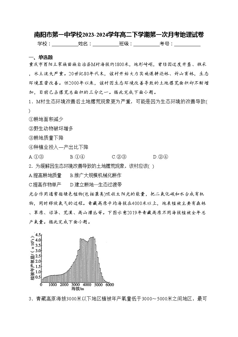 南阳市第一中学校2023-2024学年高二下学期第一次月考地理试卷(含答案)01