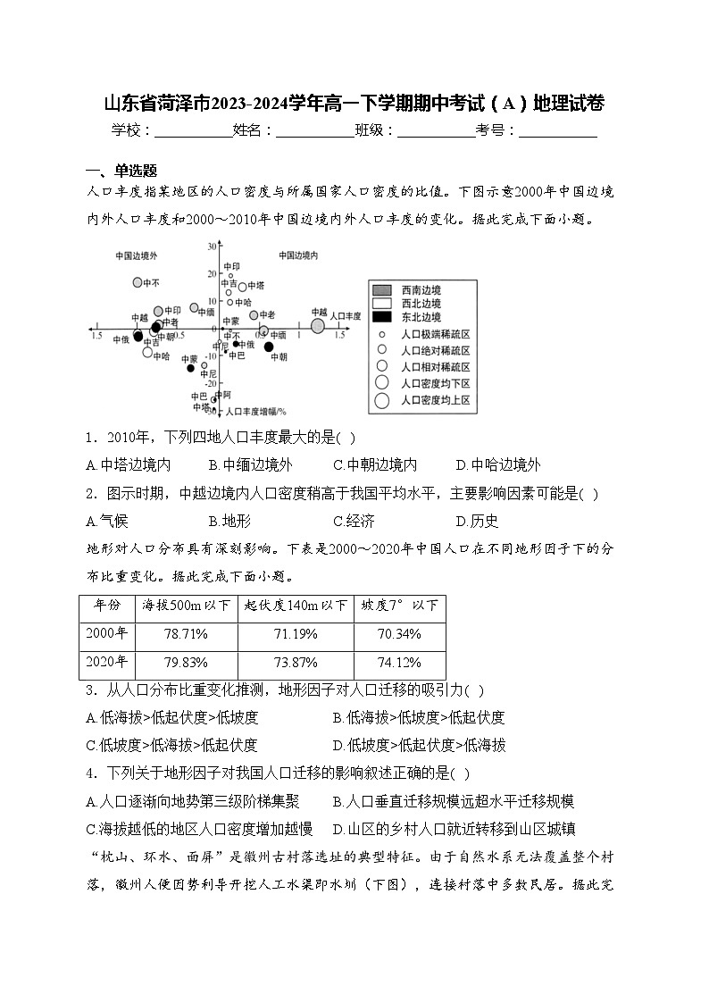 山东省菏泽市2023-2024学年高一下学期期中考试（A）地理试卷(含答案)01