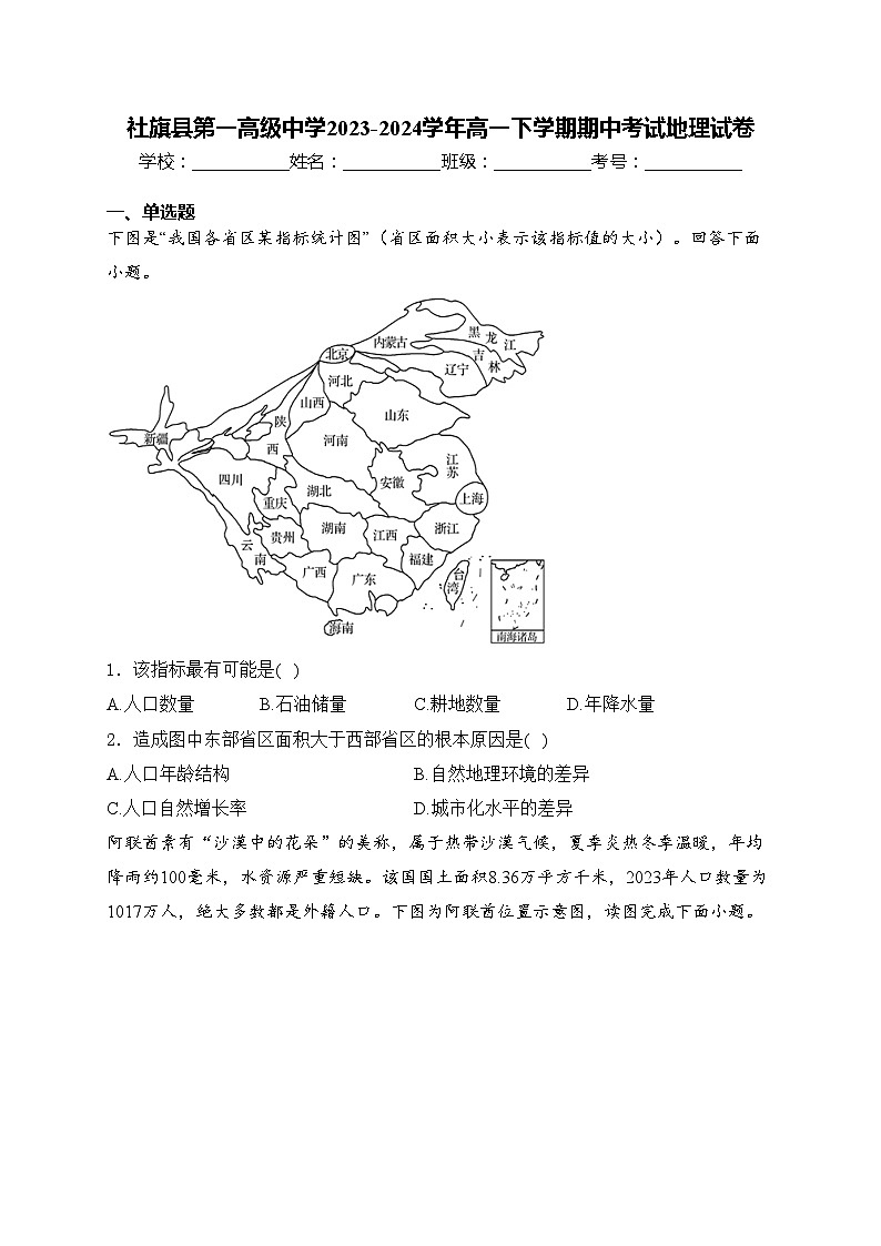 社旗县第一高级中学2023-2024学年高一下学期期中考试地理试卷(含答案)01