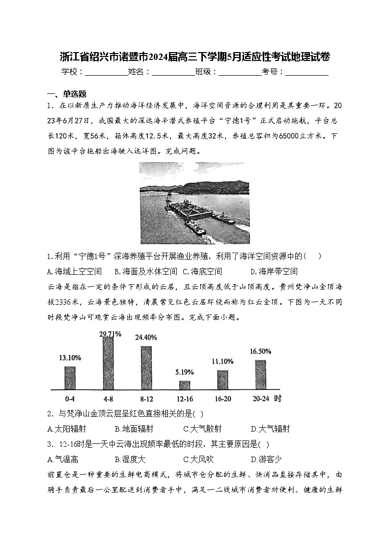 浙江省绍兴市诸暨市2024届高三下学期5月适应性考试地理试卷(含答案)第1页