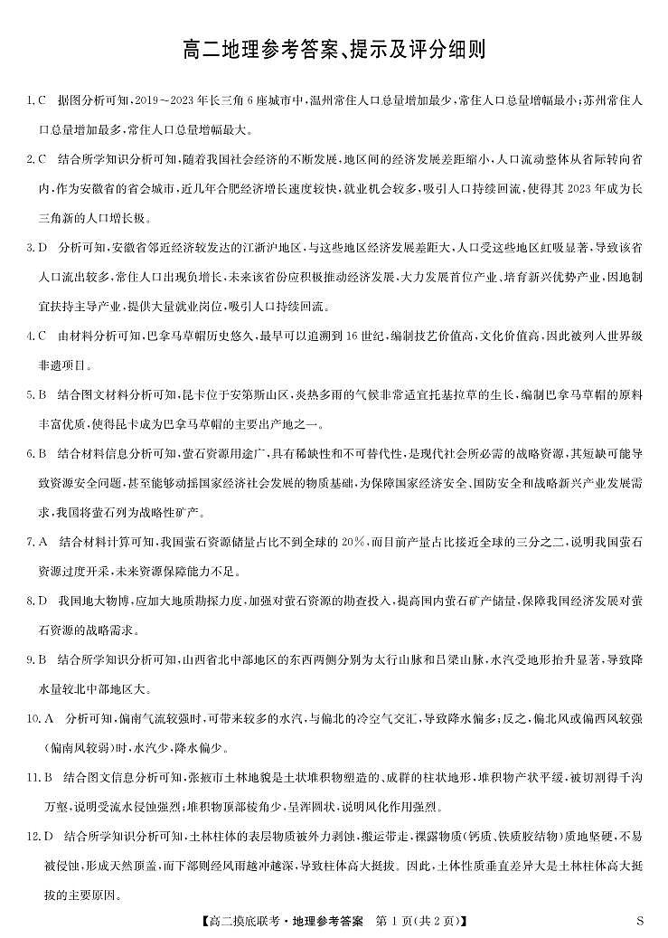 地理答案-摸底联考（S）第1页