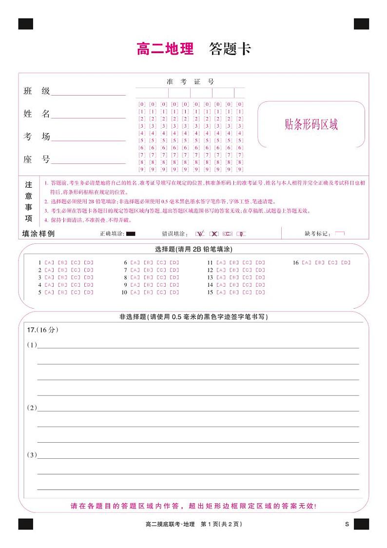 地理彩卡-摸底联考（S）第1页