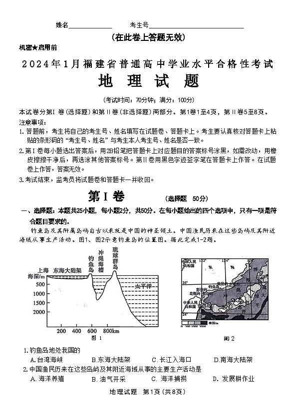 2024年1月福建省普通高中学业水平合格性考试地理试题01
