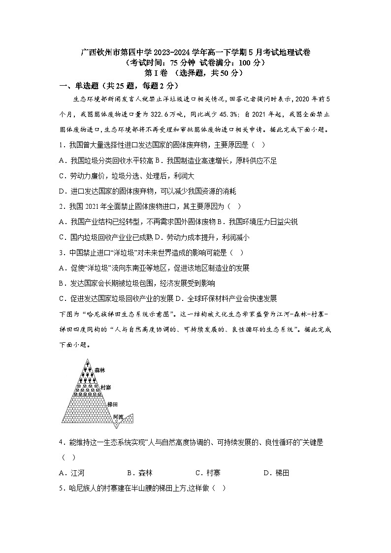广西钦州市第四中学2023-2024学年高一下学期5月月考地理试卷01