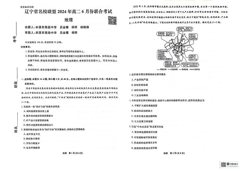 辽宁省名校联盟2023-2024学年高二下学期6月份联合考试地理试卷01