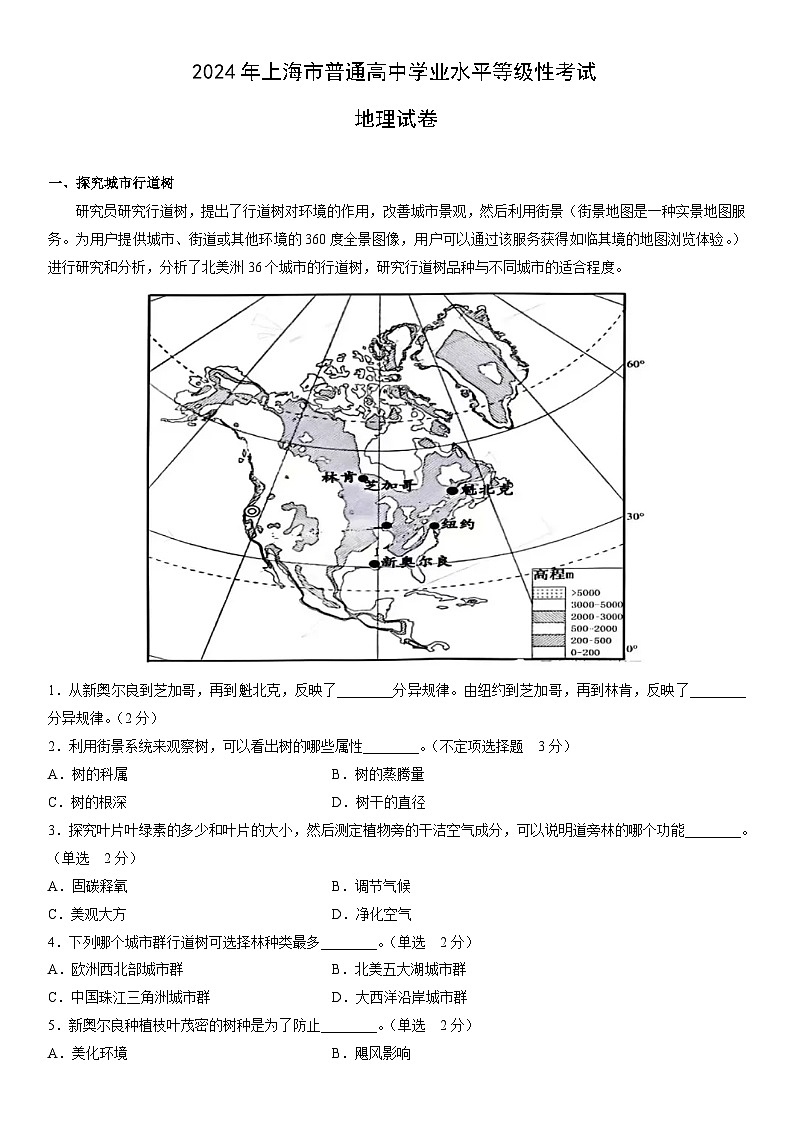 [地理]2024年高考真题——上海卷（word版含答案）01