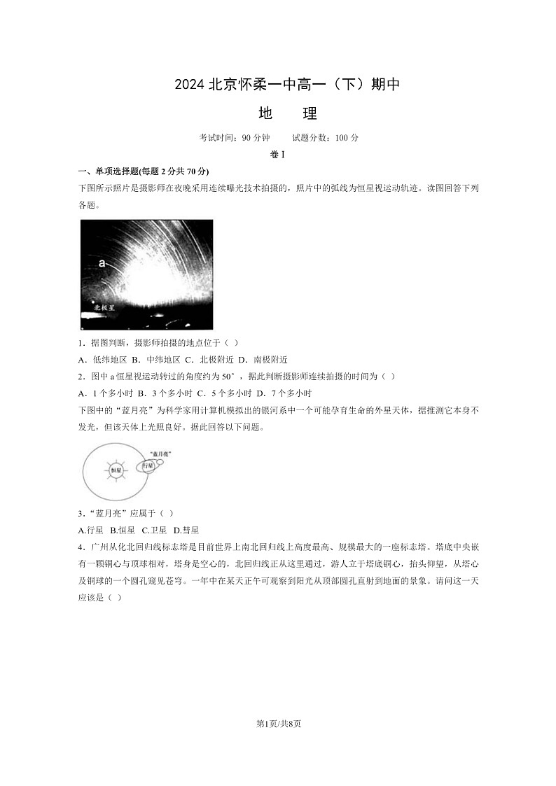 [地理]2024北京怀柔一中高一下学期期中地理试卷及答案第1页