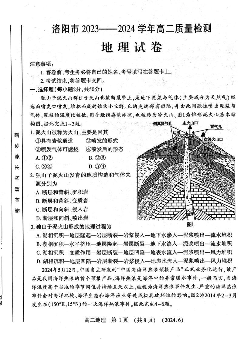[地理]河南省洛阳市2023～2024学年高二下学期6月期末质量检测地理试卷（图片版含答案）第1页