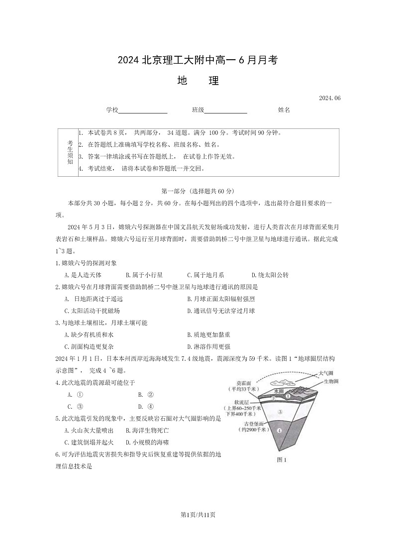 [地理]2024北京地理工大附中高一下学期6月月考地理试卷及答案第1页