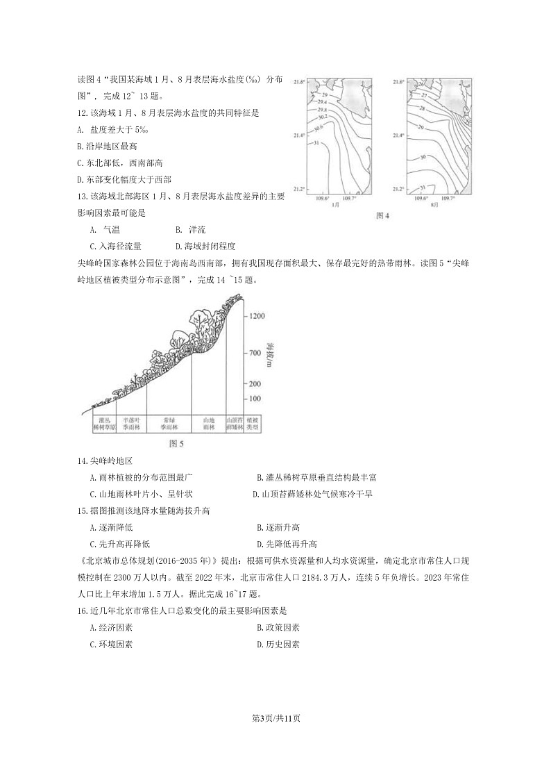 [地理]2024北京地理工大附中高一下学期6月月考地理试卷及答案第3页