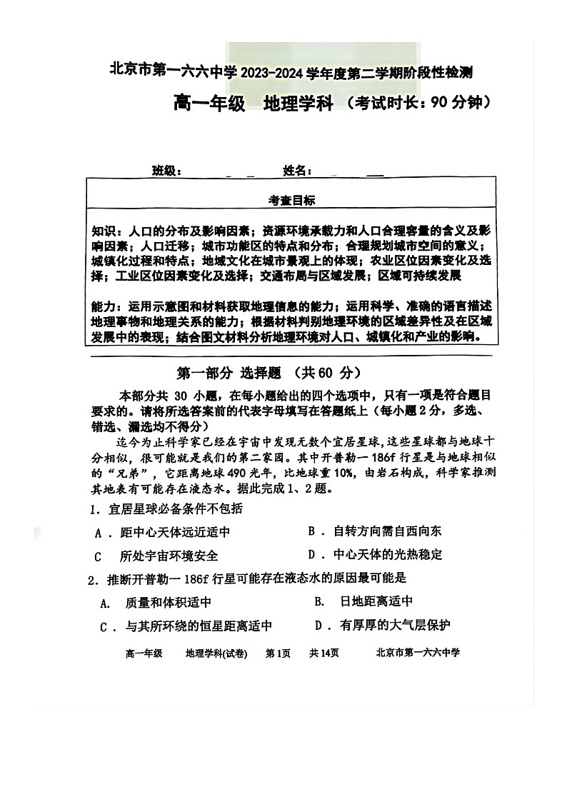 [地理]2024北京一六六中高一下学期6月月考地理试卷及答案01