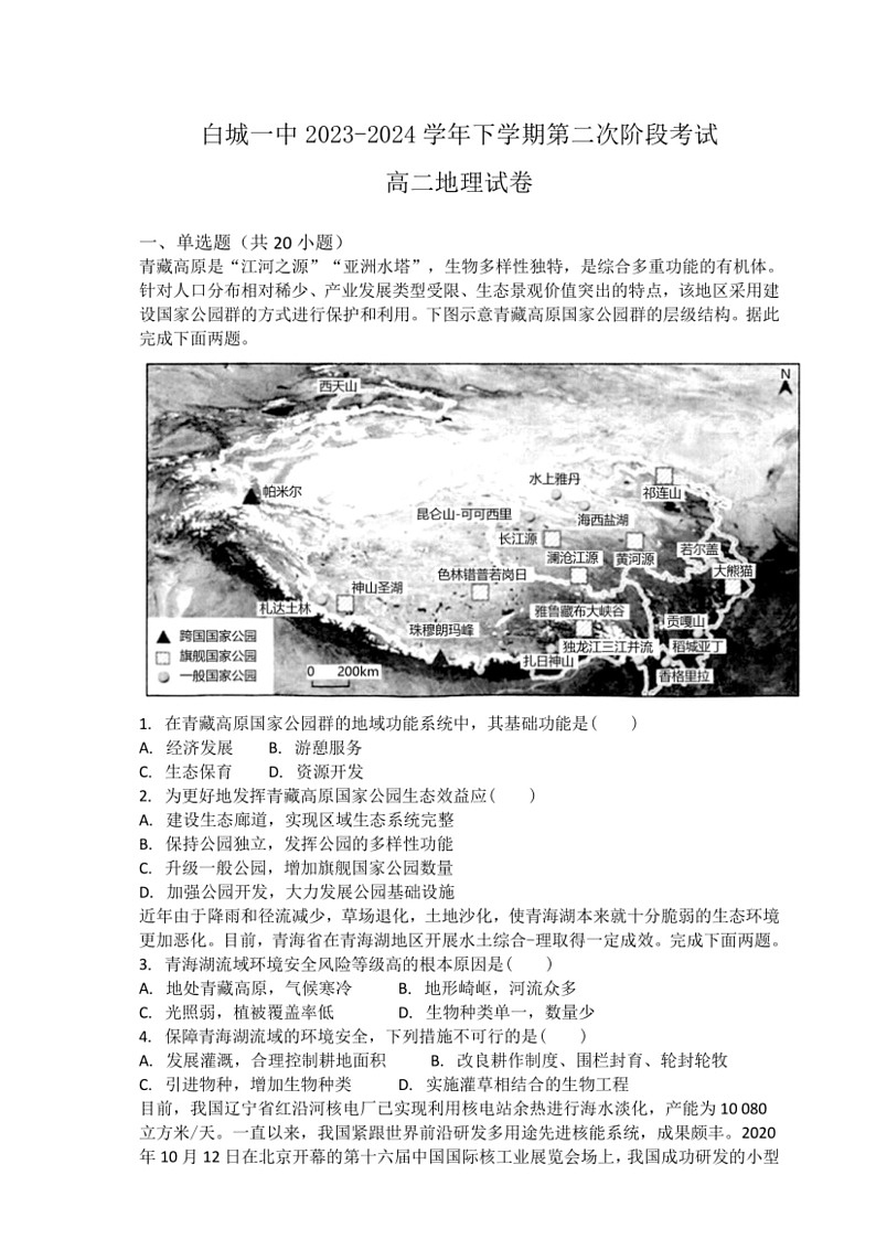 [地理]吉林省白城市第一中学2023～2024学年高二下学期6月月考地理试题（含答案解析）第1页
