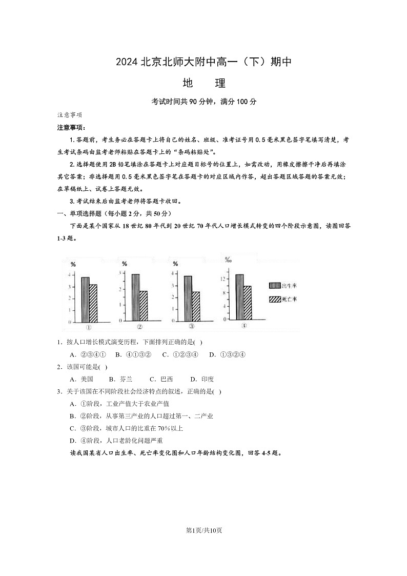 [地理]2024北京北师大附中高一下学期期中地理试卷及答案01
