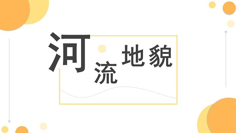 2024届高考地理二轮复习专题-河流地貌-黄河为例课件第1页