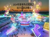 2024届高考地理二轮复习课件热点预测之哈尔滨旅游爆火课件