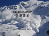 2024届高考地理二轮复习课件热点预测之新疆雪崩课件