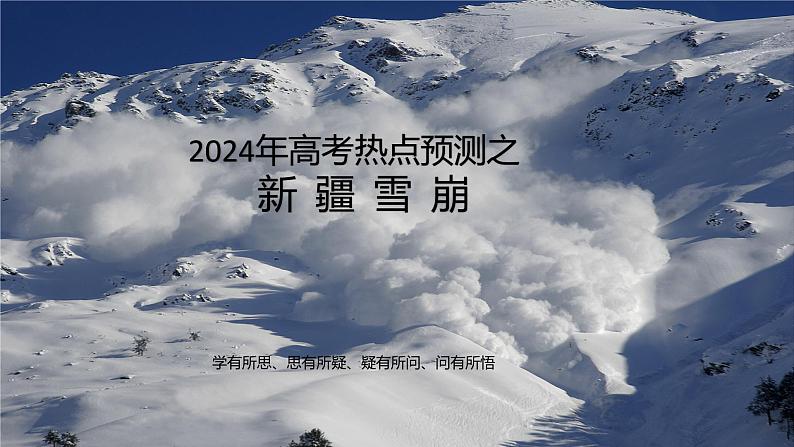 2024届高考地理二轮复习课件热点预测之新疆雪崩课件第1页