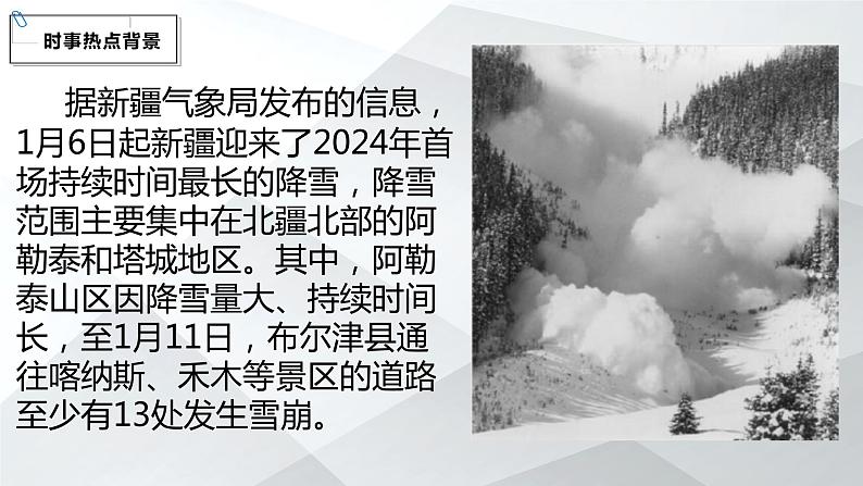 2024届高考地理二轮复习课件热点预测之新疆雪崩课件第3页