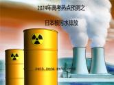 2024年高考地理二轮热点预测之日本核污水排放课件