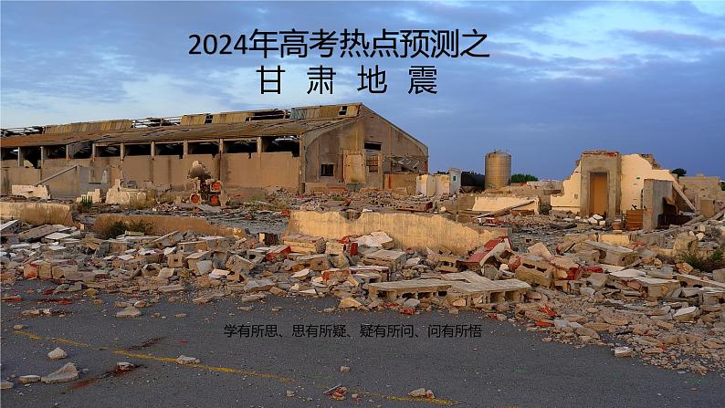 2024年高考地理二轮热点预测之甘肃地震课件课件第1页