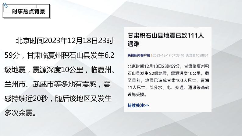 2024年高考地理二轮热点预测之甘肃地震课件课件第3页