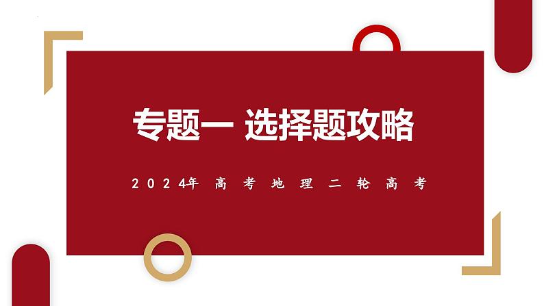 专题1 选择题攻略（课件）-2024年高考地理二轮复习（新高考专用）课件第1页