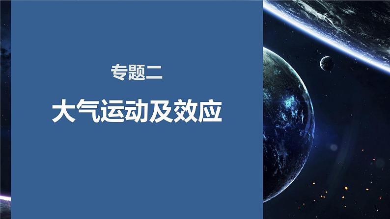 专题二 大气运动及效应课件2024年高考地理二轮复习课件01