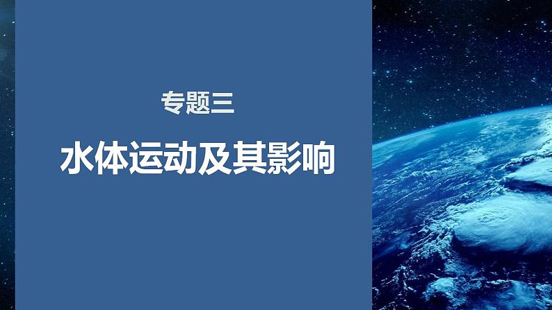 专题三 水体运动及其影响课件2024年高考地理二轮复习课件第1页