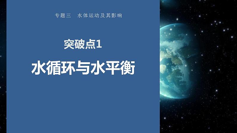 专题三 水体运动及其影响课件2024年高考地理二轮复习课件第3页