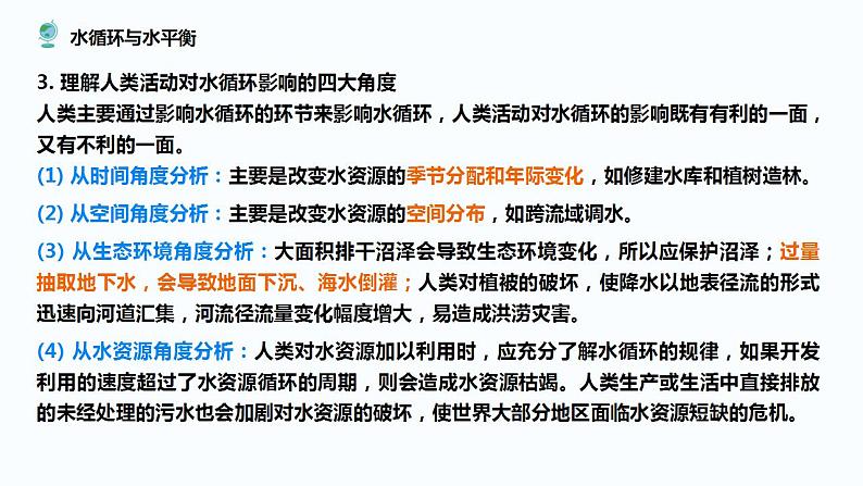 专题三 水体运动及其影响课件2024年高考地理二轮复习课件第7页