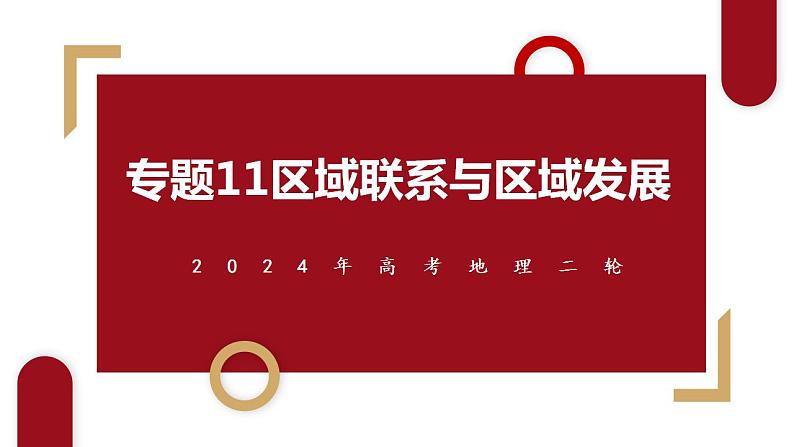 专题11 区域联系与区域发展微专题新产业格局、大坝水库、中国走出去战略（课件）-2024年高考地理二轮复习（新高考专用）第1页