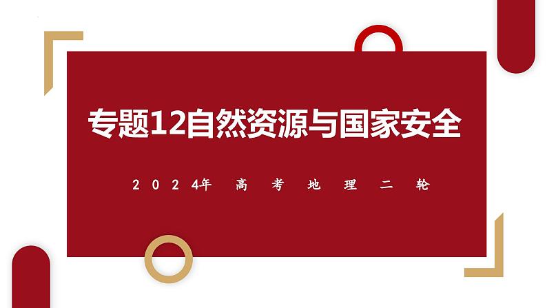 专题12 自然资源与国家安全和微专题讲述 课件 2024年高考地理二轮复习（新高考专用）第1页