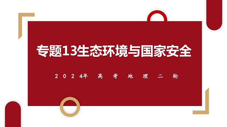 专题13 生态环境与国家安全和微专题湿地、盐碱地、生态文明（课件）-2024年高考地理二轮复习（新高考专用）第1页