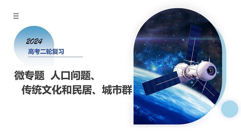 微专题 人口问题、传统文化和民居、城市群（课件）2024年高考地理二轮复习（新教材新高考）第1页