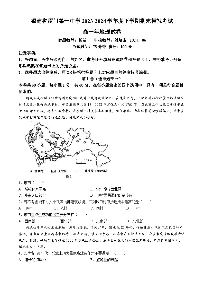 福建省厦门市第一中学2023-2024学年高一下学期6月月考地理试题第1页