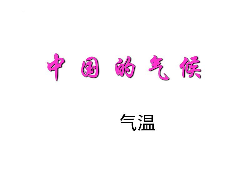 2024年高考地理二轮同课异构课堂教学竞赛《中国的气侯（气温）》课件第1页