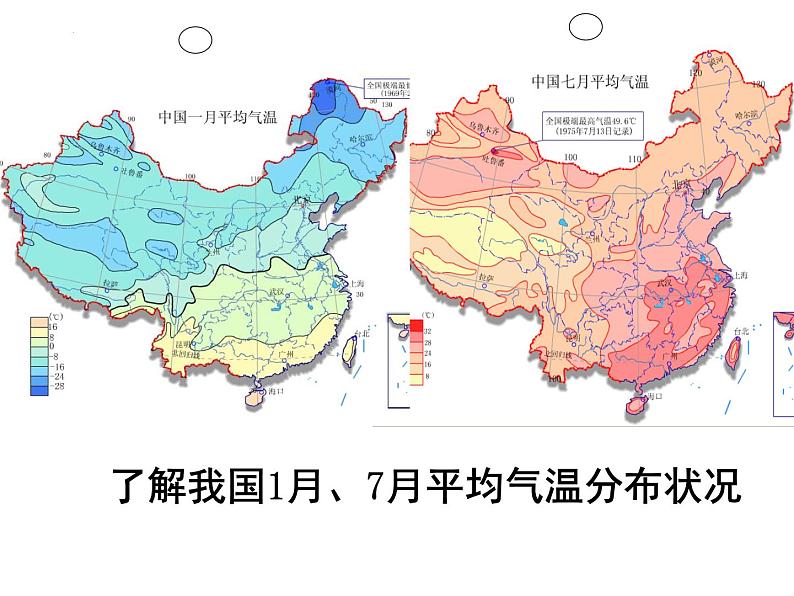 2024年高考地理二轮同课异构课堂教学竞赛《中国的气侯（气温）》课件第6页