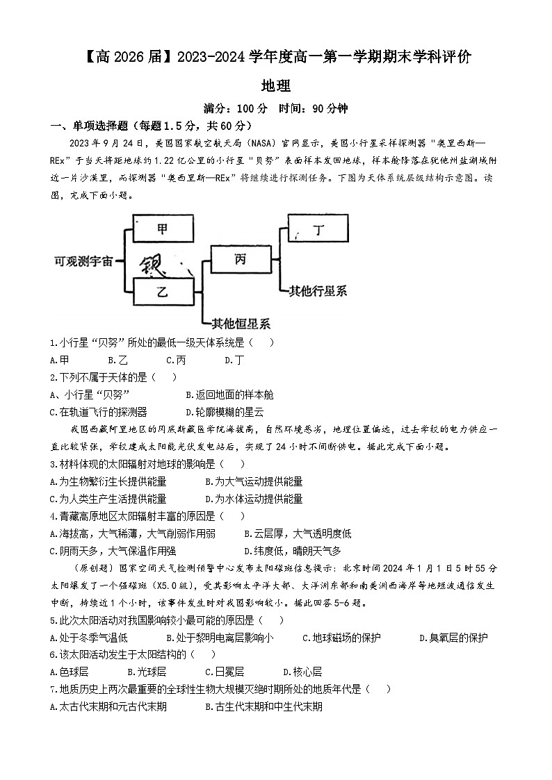 陕西省西安国际港务区铁一中陆港高级中学2023-2024学年高一上学期期末地理试题(无答案)第1页