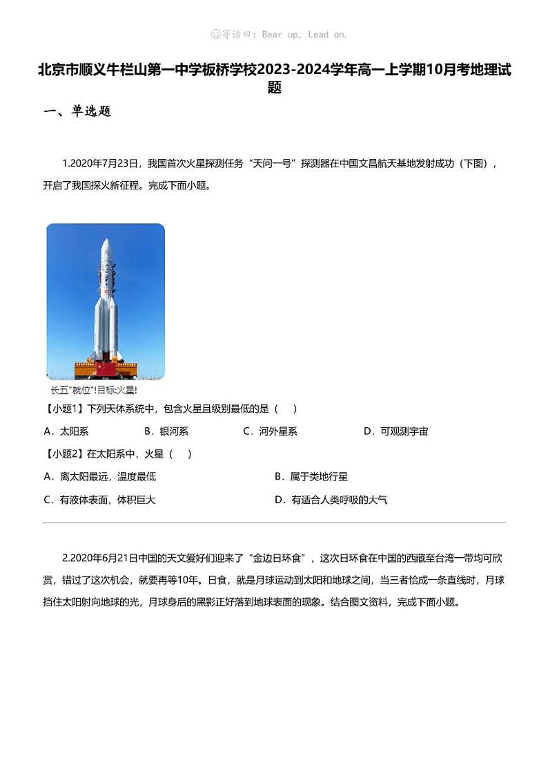 [地理]北京市顺义牛栏山第一中学板桥学校2023-2024学年高一上学期10月考地理试题第1页