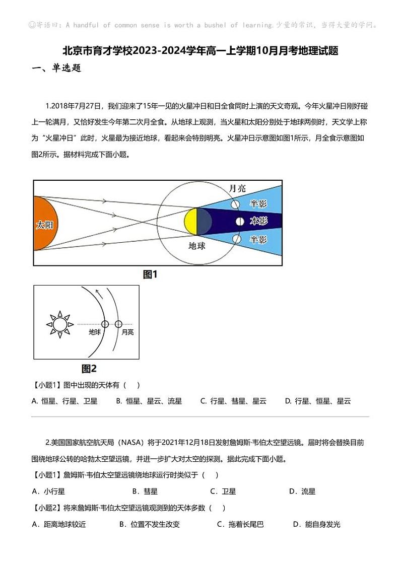 [地理]北京市育才学校2023-2024学年高一上学期10月月考地理试题第1页