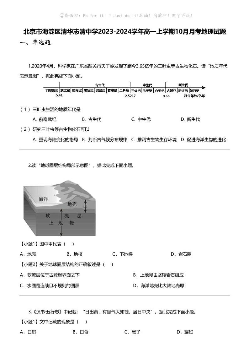 [地理]北京市海淀区清华志清中学2023-2024学年高一上学期10月月考地理试题第1页