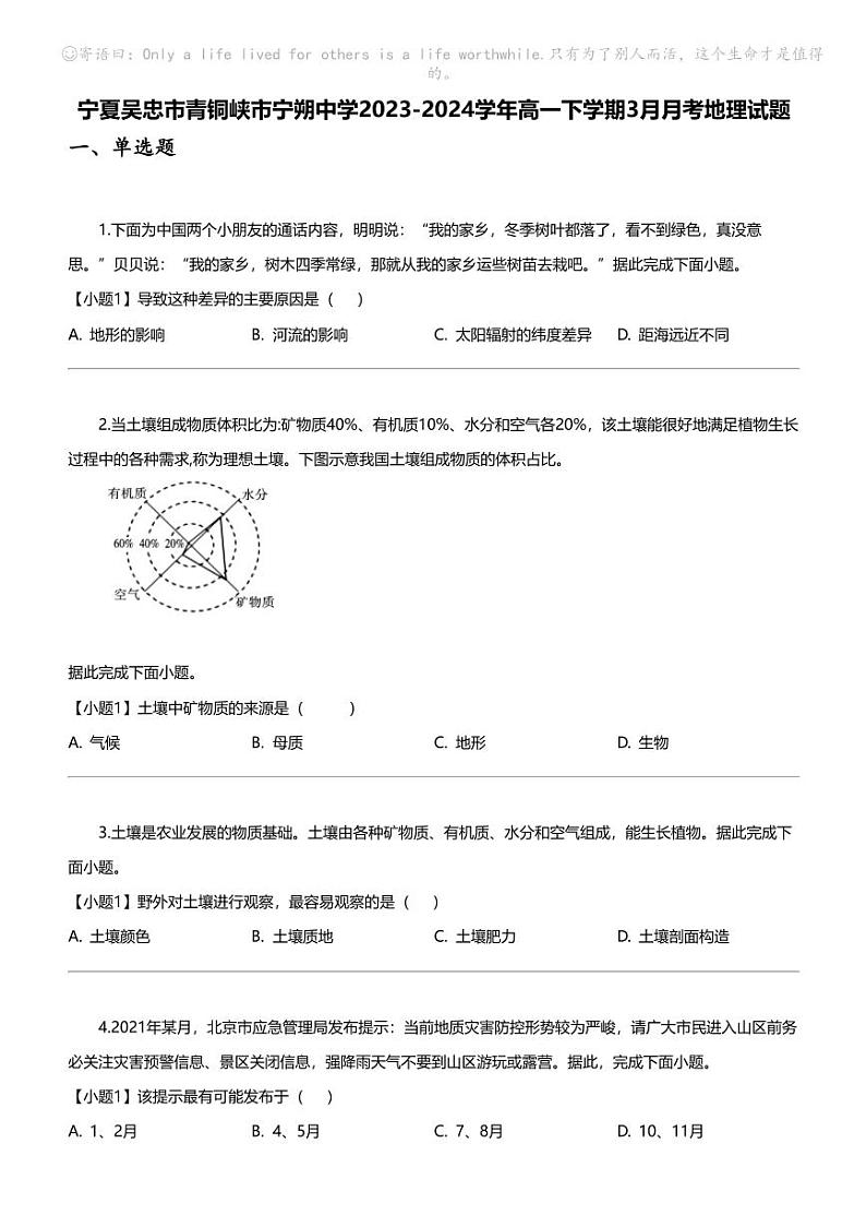 [地理]宁夏吴忠市青铜峡市宁朔中学2023-2024学年高一下学期3月月考地理试题第1页