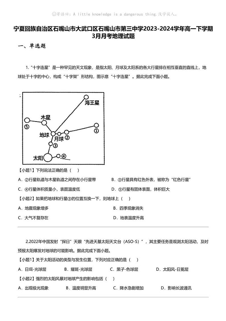 [地理]宁夏回族自治区石嘴山市大武口区石嘴山市第三中学2023-2024学年高一下学期3月月考地理试题01
