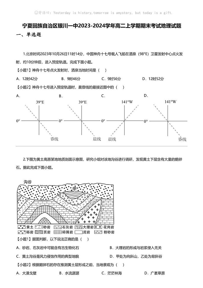 [地理]宁夏回族自治区银川一中2023-2024学年高二上学期期末考试地理试题01