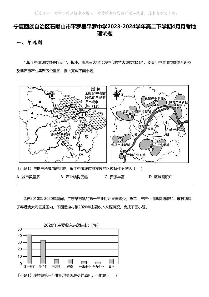 [地理]宁夏回族自治区石嘴山市平罗县平罗中学2023-2024学年高二下学期4月月考地理试题01