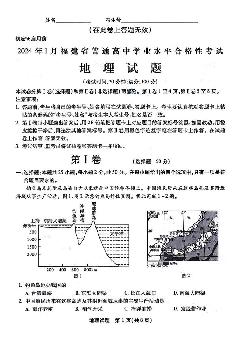 [地理]2024年1月福建省普通高中学业水平合格性考试地理试题（无答案）第1页