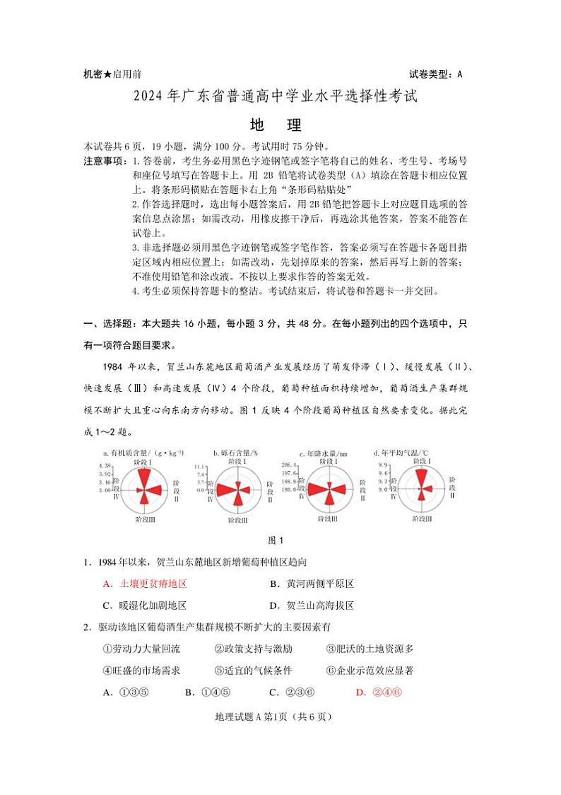 [地理]2024年广东省普通高中学业水平选择性考试地理试题（含答案）第1页