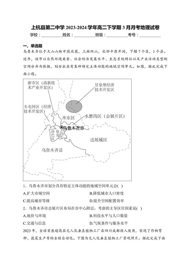 [地理]福建省龙岩市上杭县第二中学2023～2024学年高二下学期3月月考地理试卷(含答案解析)第1页